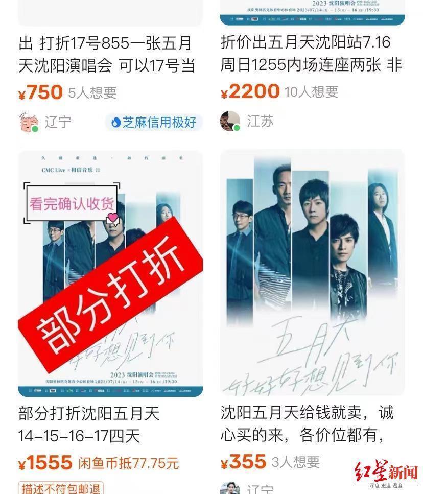 “报复黄牛”的机会来了？五月天沈阳演唱会门票打折“抛售”，业内人士：或对“黄牛”产生遏制