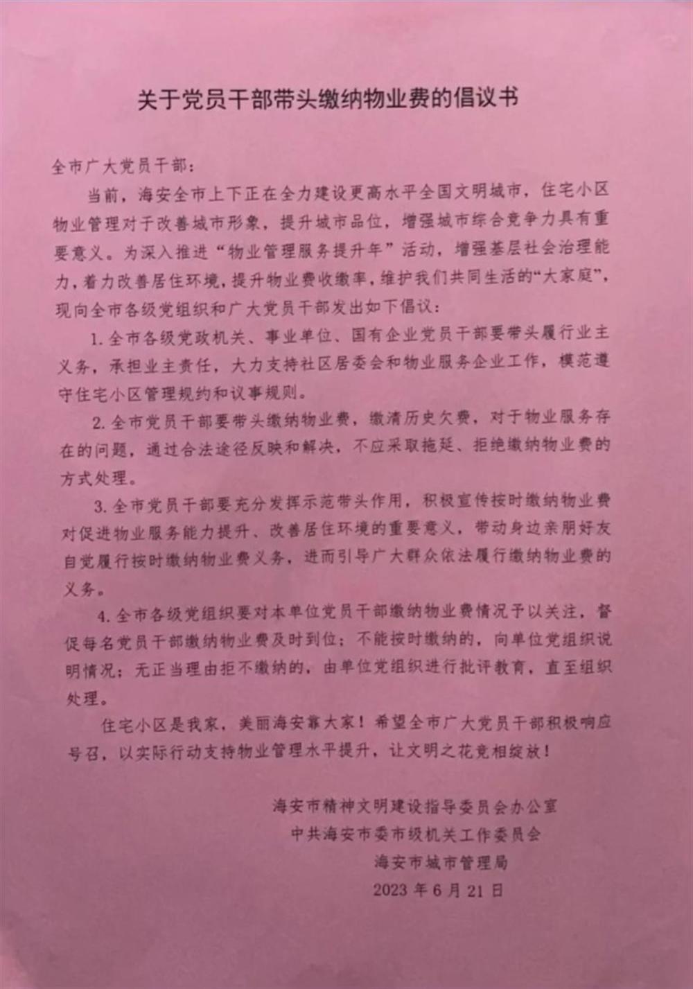 江苏一地倡议“党员干部带头缴物业费”，官方回应：仅针对少数拖欠缴费者