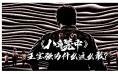 今日影评 | 王宝强该如何挣脱自己的“八角笼”？