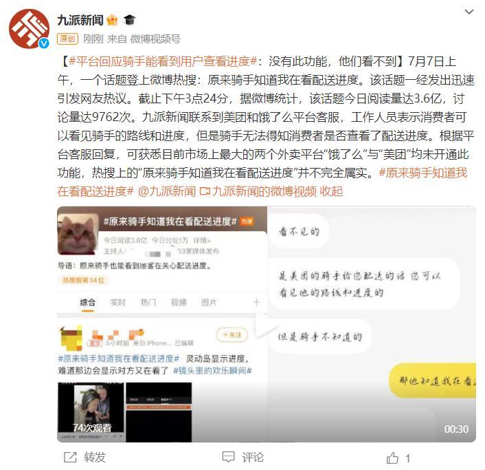 外卖平台回应“骑手能看到用户查看进度”：没有此功能，他们看不到