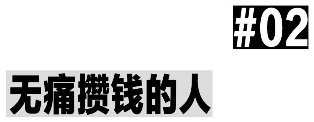 现在的年轻人怎么比老太太还爱攒钱？