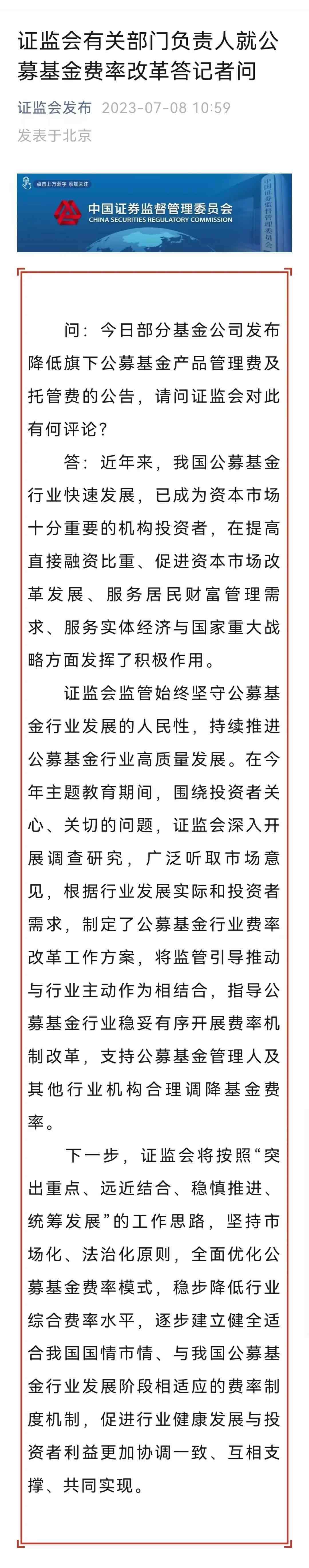 见证历史！证监会启动公募基金费率改革，多家基金纷纷公告降费