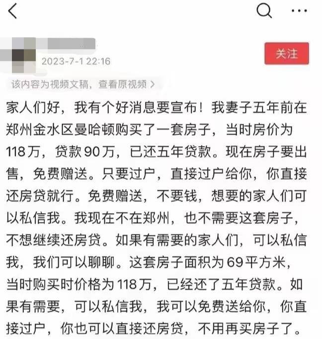 郑州“免费赠房”调查：房价从2万跌到1.2万，有人因还不上钱房子被拍卖