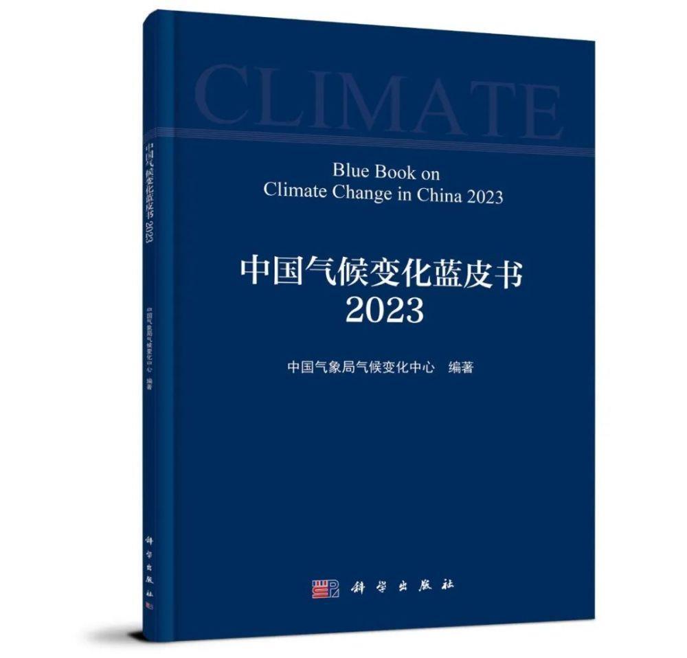 《中国气候变化蓝皮书（2023）》：多项指标均创新高