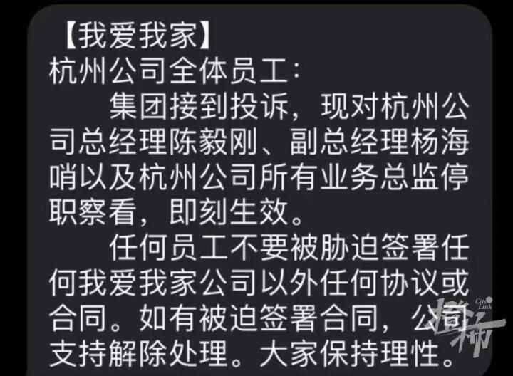 我爱我家总部急发多条短信：杭州公司高管均被停职，即刻生效