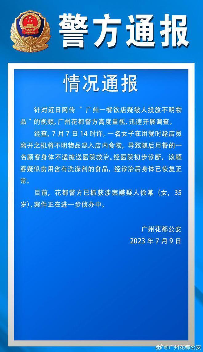 网传“广州一餐饮店疑被人投放不明物品” 警方通报