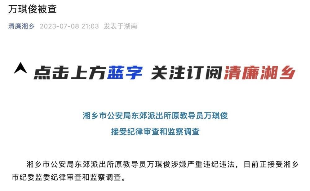湖南一派出所所长被举报索贿超60万，官方通报：涉嫌严重违纪违法被调查