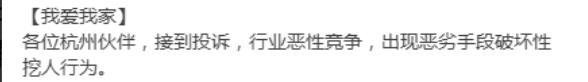 我爱我家杭州公司内部动荡，高管均被停职，员工称“像演电视剧”