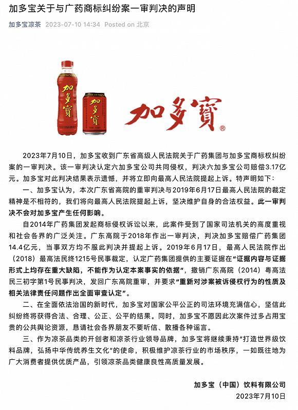 加多宝被判赔偿广药集团3.17亿元 回应：将提起上诉