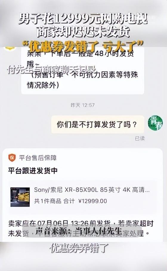 男子花12999元网购电视，商家却迟迟不发货，客服：优惠券发错了亏损太大，需要补1000元，不补不发货