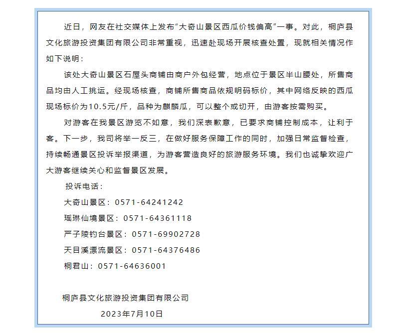 游客称景区物价离谱1个西瓜200多元，桐庐文旅集团致歉：商品明码标价且由人工挑运，西瓜是麒麟瓜1斤10.5元