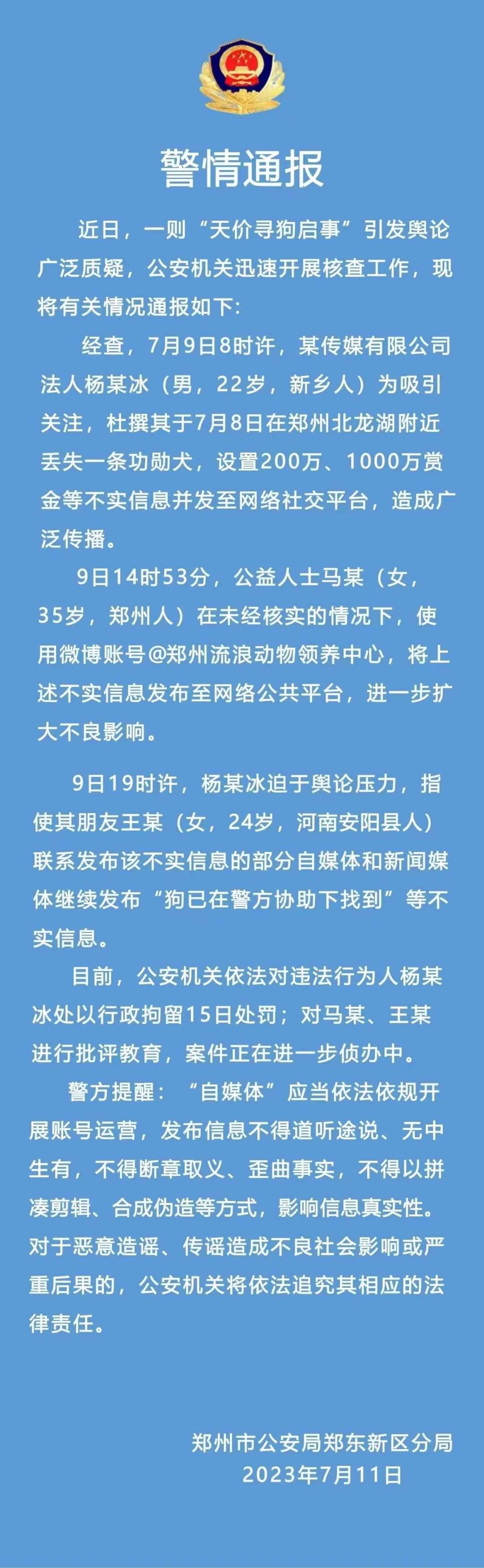 郑州警方通报“悬赏千万寻狗”事件：消息系杜撰，发布者已行拘