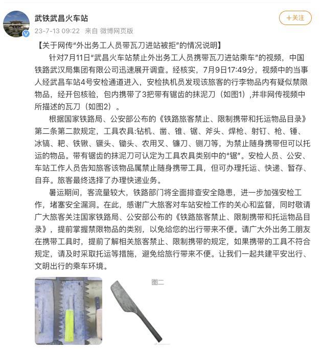 网传“外出务工人员带瓦刀进站被拒”，武昌火车站回应
