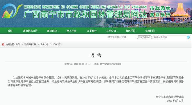 广西南宁“停车贵”事件多名官员被免职
