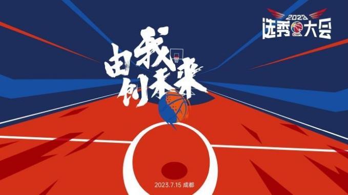 CBA选秀大会最终顺位：总计发生3笔交易 北控拥状元 探花签