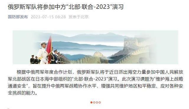 “北部·联合-2023”演习在即 专家：中俄在日本海演练有针对性和实战性