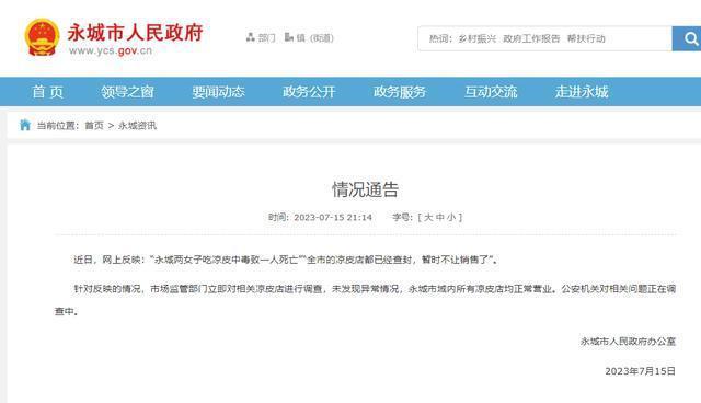 河南永城有人吃凉皮中毒身亡？家属发声：1人去世1人仍在抢救，检测显示米酵菌酸中毒