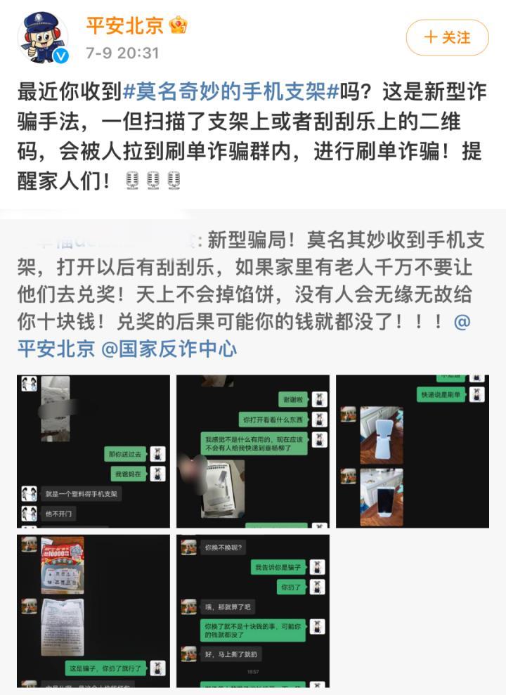 收到陌生快递，免费送刮刮乐和手机支架？北京警方：警惕新型诈骗