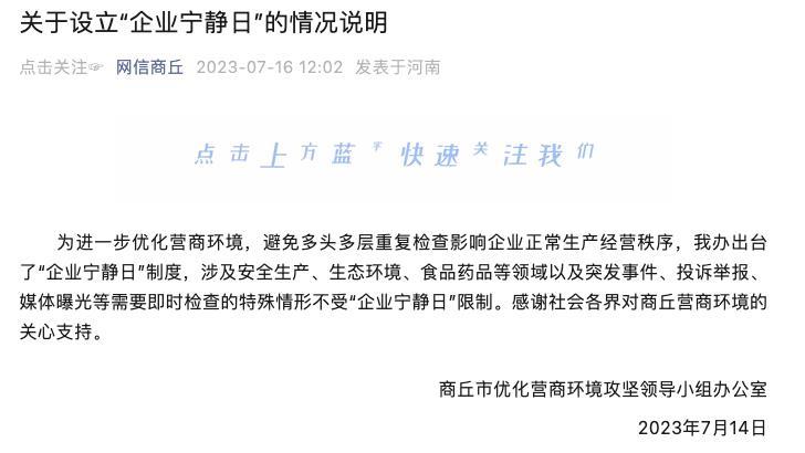 河南商丘：涉及安全生产等领域及突发事件等需即时检查的特殊情形不受“企业宁静日”限制