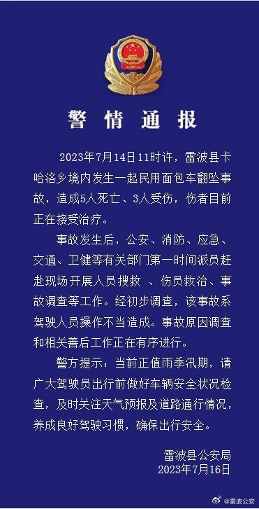 四川雷波警方通报面包车翻坠事故：初步调查系驾驶人员操作不当造成