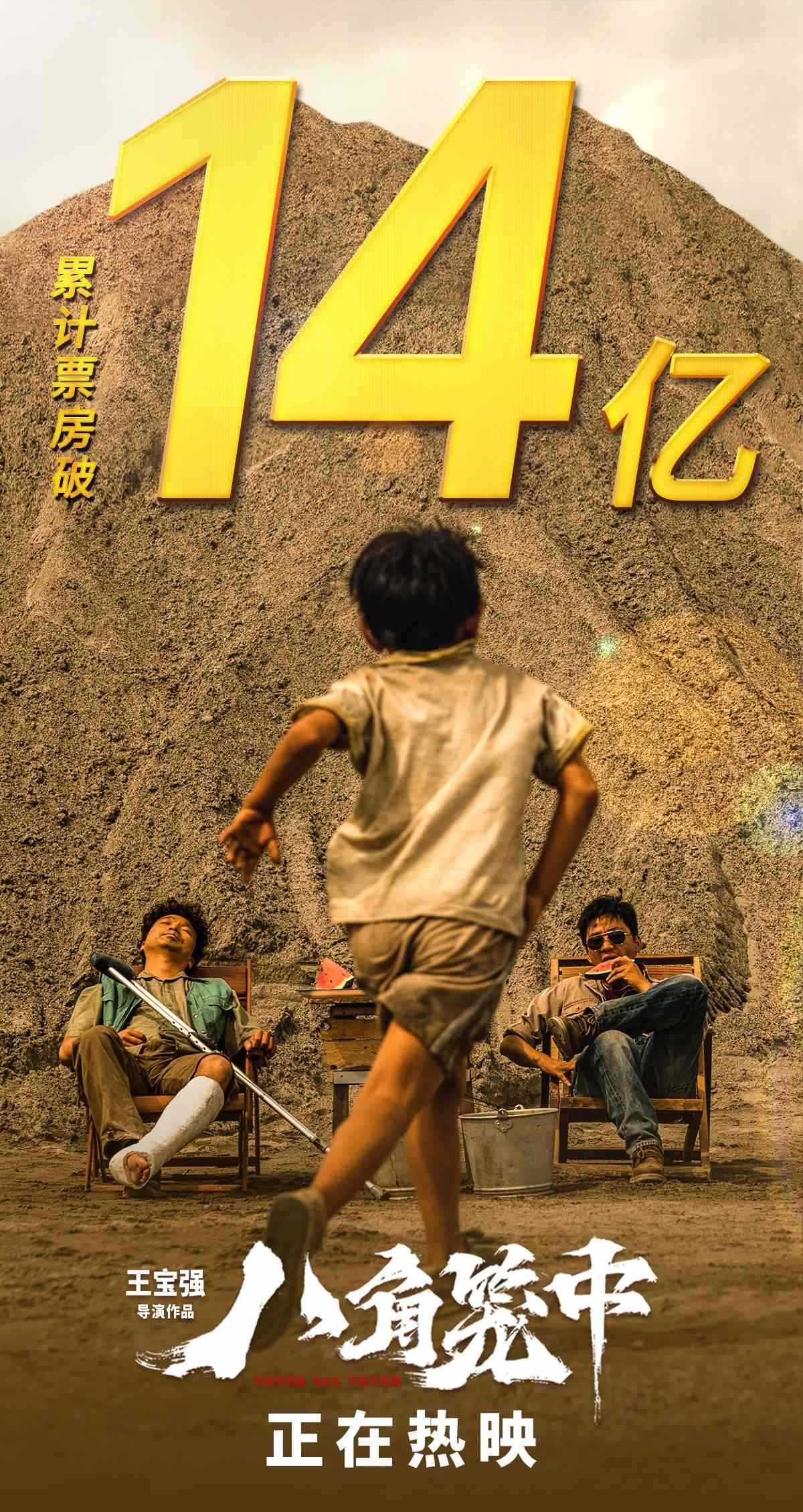 王宝强“翻身”之作！《八角笼中》票房破14亿