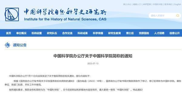 中国科学院简称修订：全称、简称均为“中国科学院”