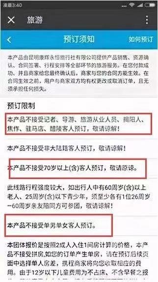 云南部分旅行社禁记者律师参团：不收“敏感行业”客户，怕被拍购物行程