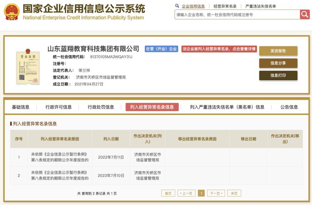 山东蓝翔教育科技集团被列入经营异常名录