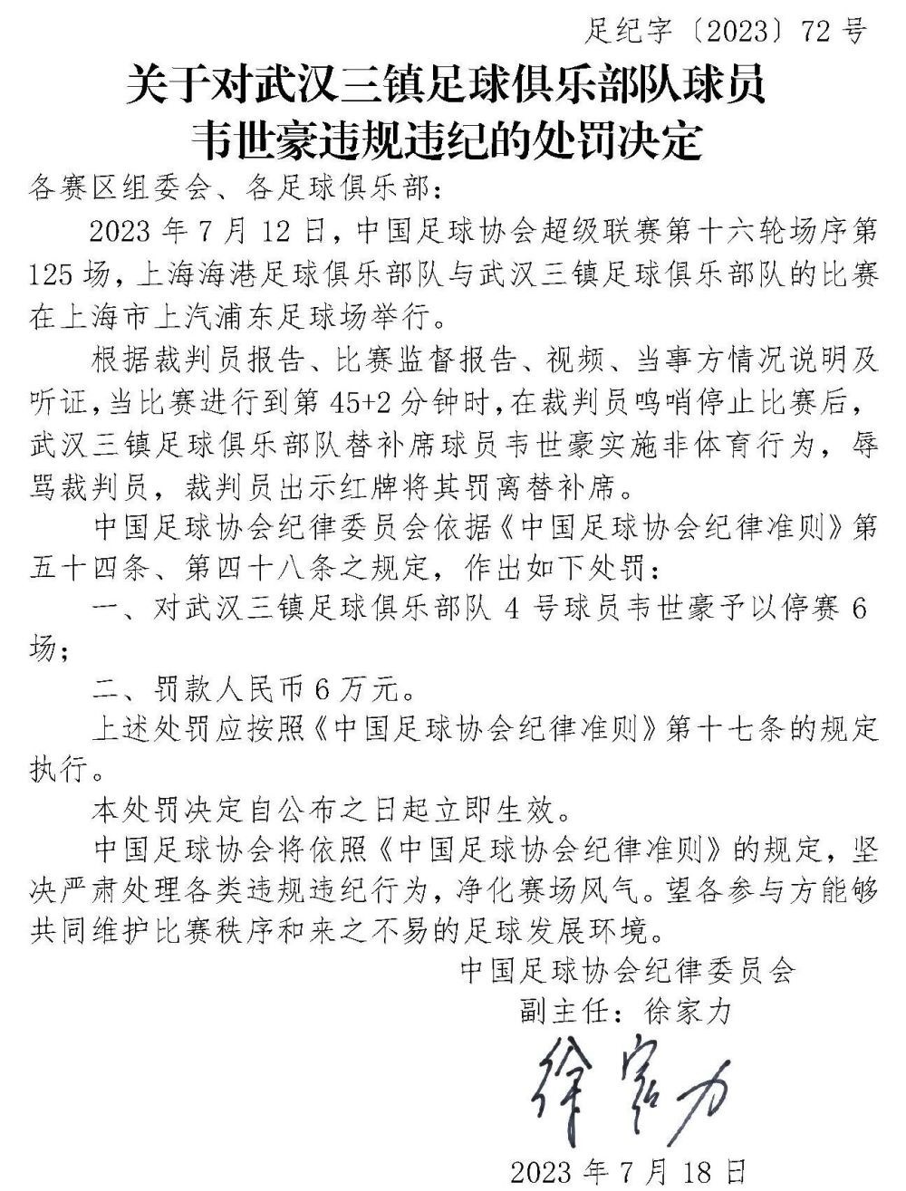 重罚！足协公布对韦世豪的处罚！停赛6场 罚款6万！