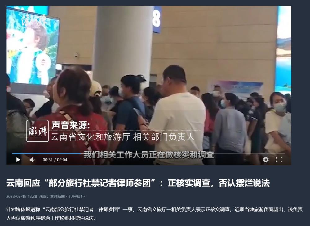 云南部分旅行社禁记者律师参团，省文旅厅：正核实调查，否认摆烂