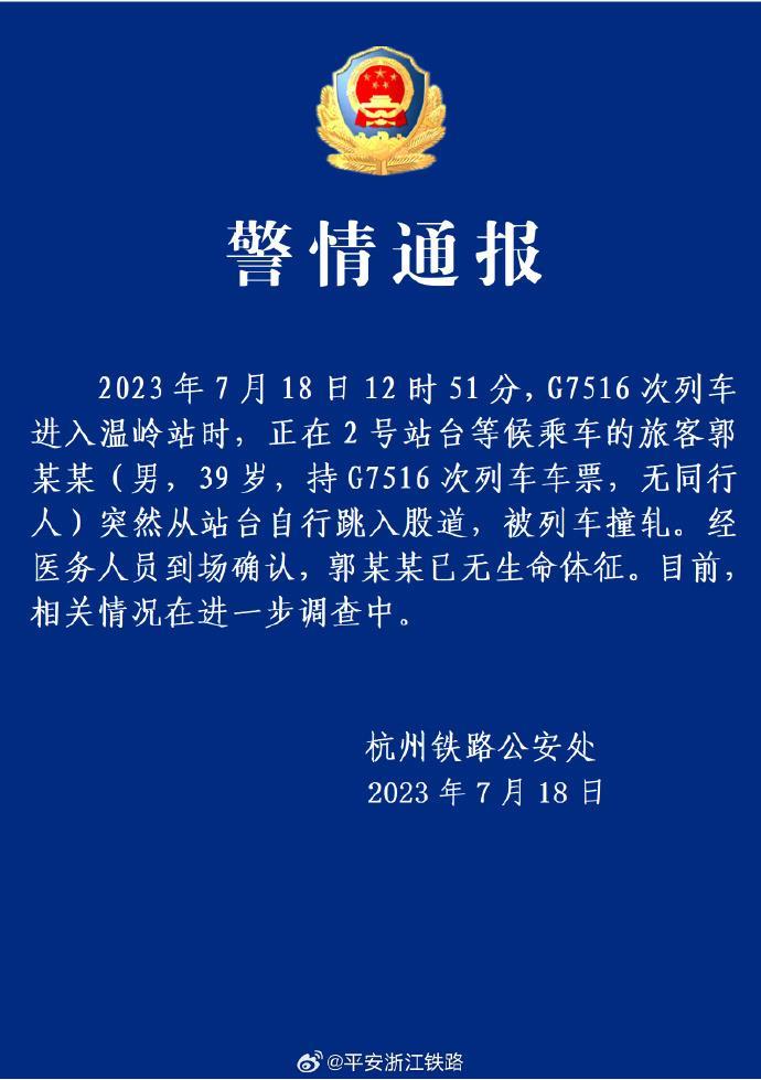 浙江温岭火车进站时一人突然跳下铁轨，警方通报