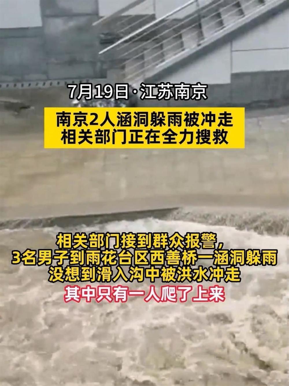 南京两男子涵洞躲雨被水流冲走，应急局：多支队伍正在搜救