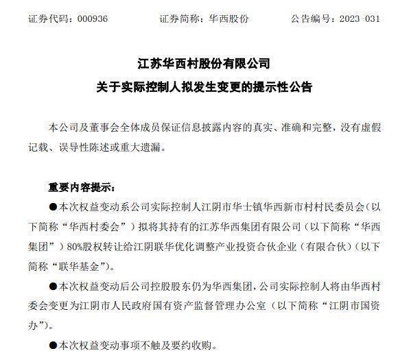 华西村卖掉集团公司80%股权，卖价1元钱！市值93亿元的上市公司也换了新东家