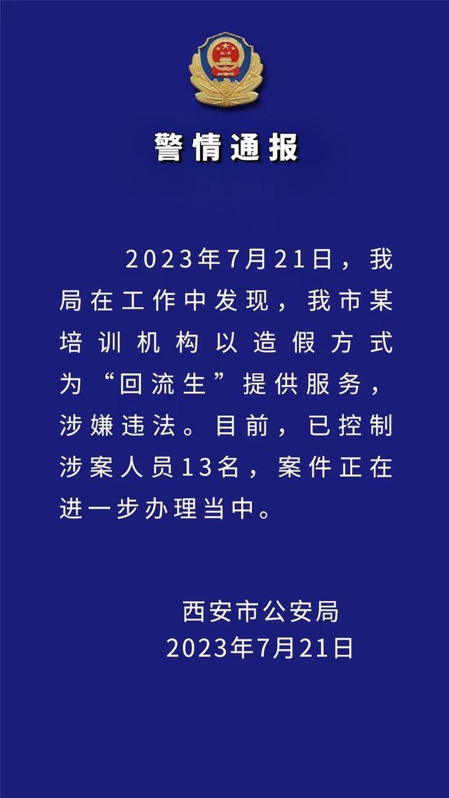 某培训机构以造假方式为“回流生”提供服务，西安警方：已抓获嫌犯10名，刑拘6人