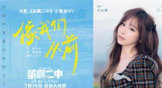 王心凌开口爷青回！《茶啊二中》主题曲MV曝光