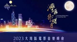 “湾区升明月”2023大湾区电影音乐晚会精彩回顾