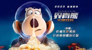 《贝肯熊：火星任务》发布海报预告 开启火星之旅