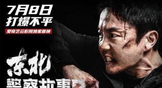 惩恶扬善！《东北警察故事2》发“罪无可恕”预告