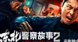 解气!《东北警察故事2》曝终极预告 谢苗死磕恶霸