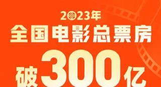 2023全国电影总票房破300亿 7月票房有望创新高