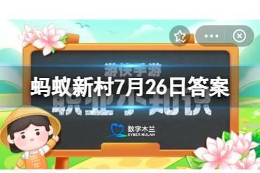 蚂蚁新村评估包括过程评估和？蚂蚁新村7月26日答案