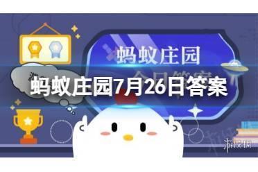 蚂蚁庄园7月26日答案最新 猜一猜:菜肴中的“玉兰片是什么东西做的