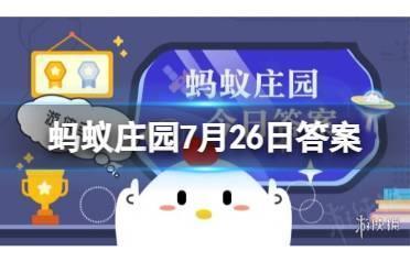 蚂蚁庄园7月26日答案 猜一猜:菜肴中的“玉兰片是什么东西做的？