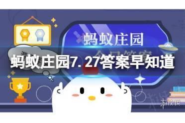 人们常说的陶和“瓷是同一种材质吗？蚂蚁庄园7.27答案早知道