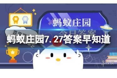 千古名篇《滕王阁序》中“物华天宝，人杰地灵”形容的是哪座城市？蚂蚁庄园7.27答案早知道