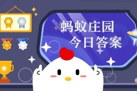 尺八因管长还是发明者得名 蚂蚁庄园今日答案7.31尺八