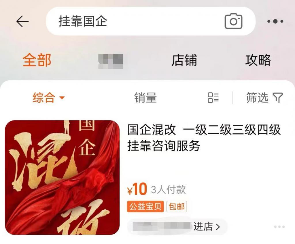 中介称 20 万就能买国企身份，假冒国企该当何罪？