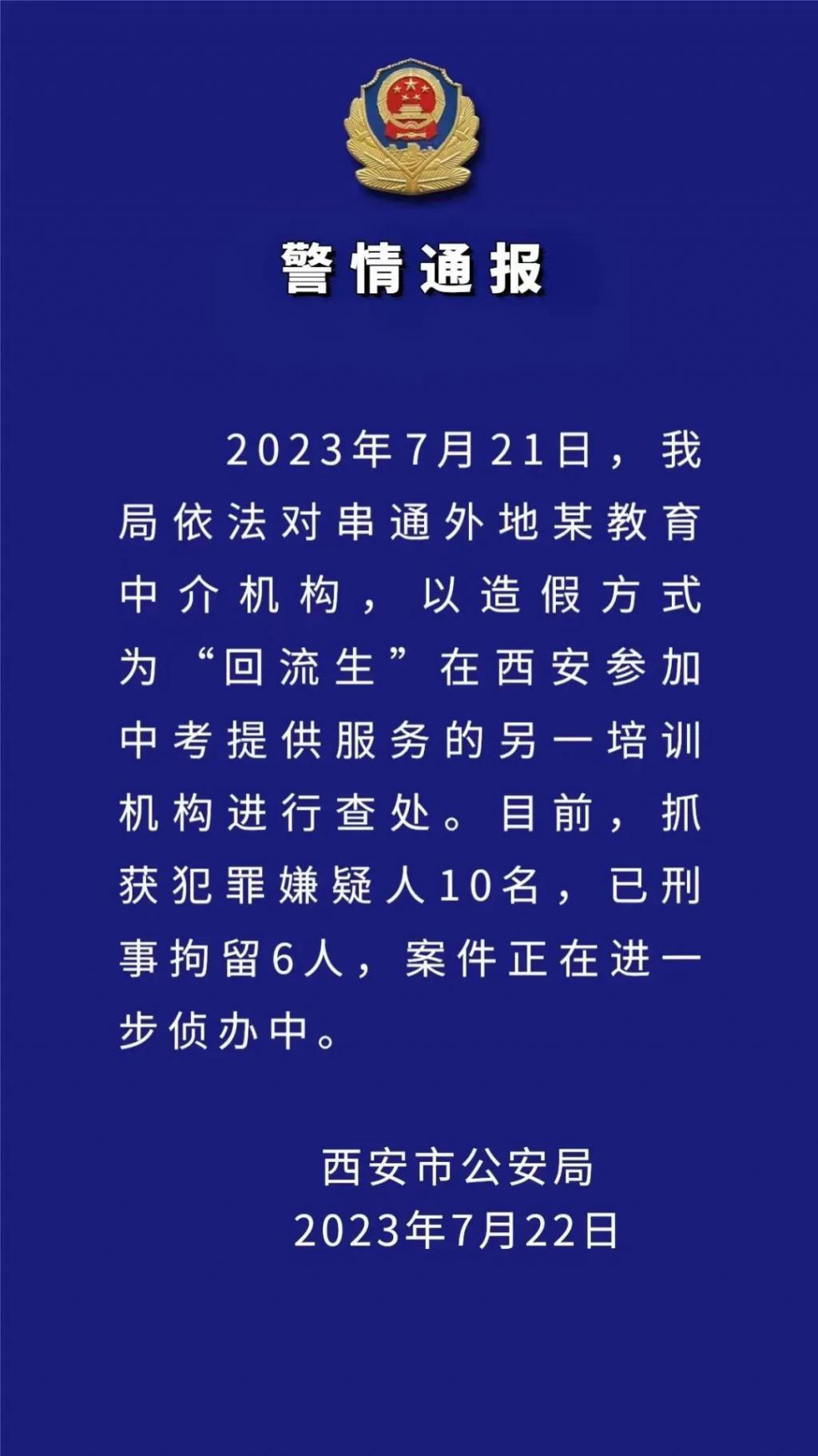 西安警方：再查处一造假“回流生”培训机构，抓获 10 人