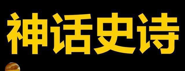 被尬吹的《封神第一部》，距离“国产神话史诗”还有多远？