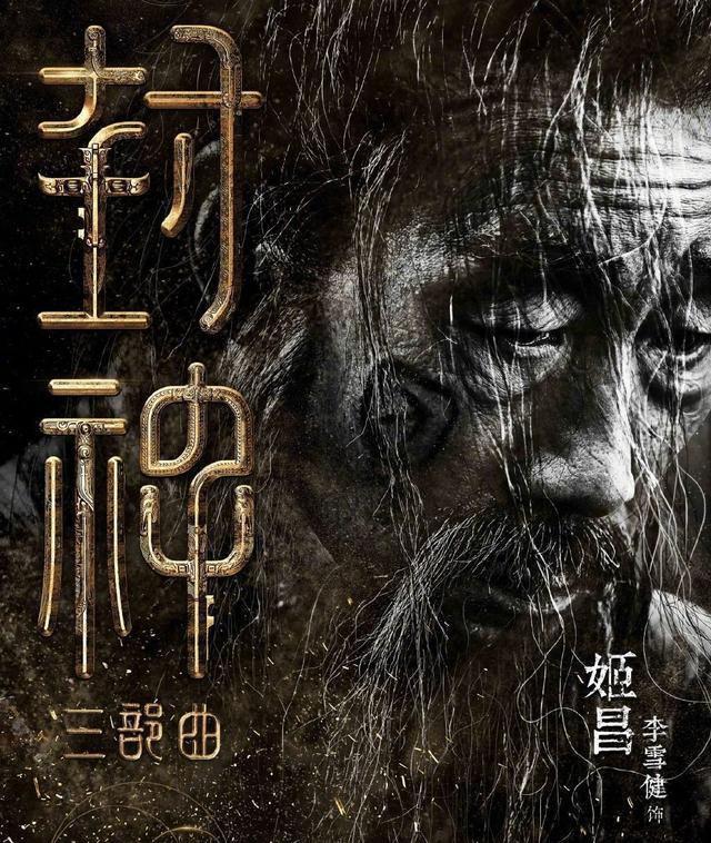 《封神》三大槽点惹争议，袁泉李雪健全中招